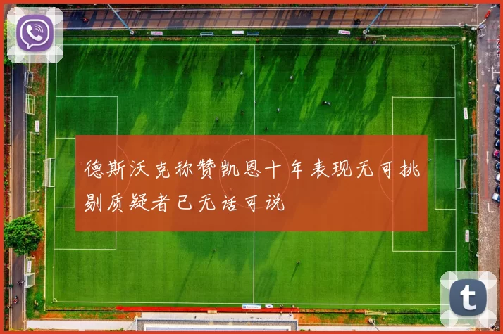 德斯沃克称赞凯恩十年表现无可挑剔质疑者已无话可说