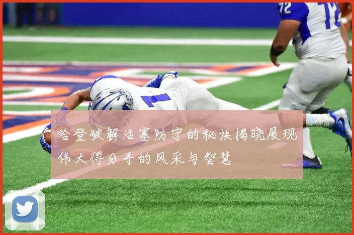 哈登破解活塞防守的秘诀揭晓展现伟大得分手的风采与智慧