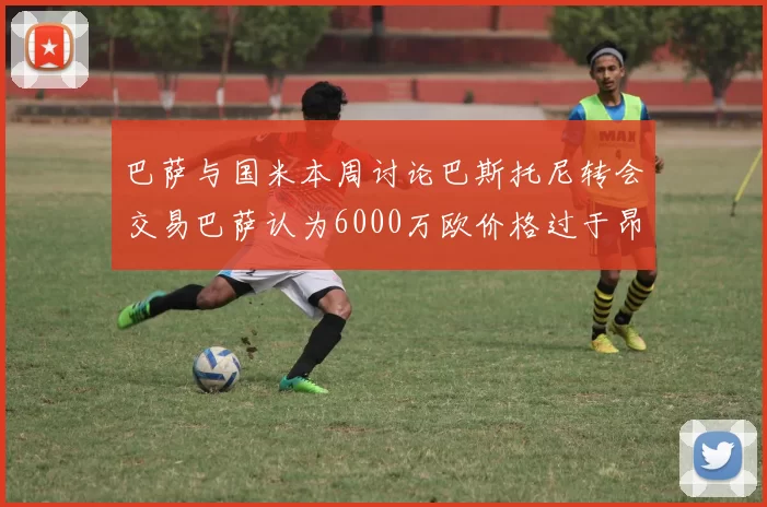 巴萨与国米本周讨论巴斯托尼转会交易巴萨认为6000万欧价格过于昂贵