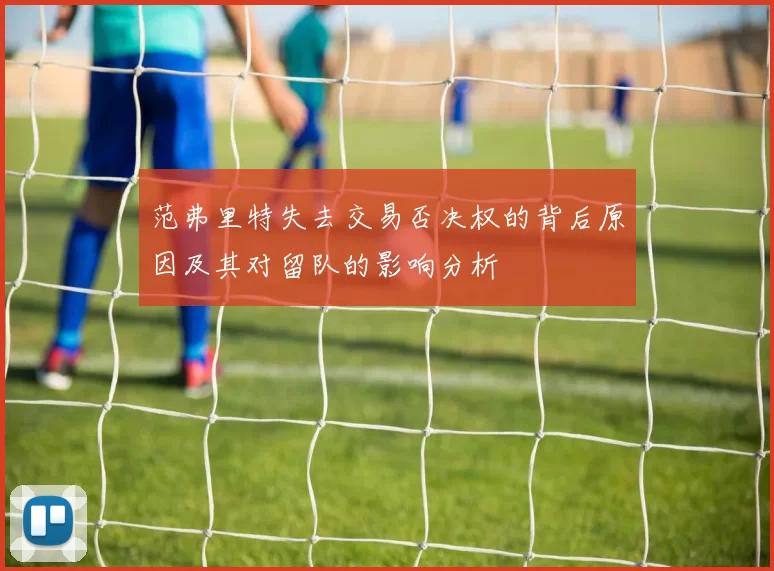 范弗里特失去交易否决权的背后原因及其对留队的影响分析