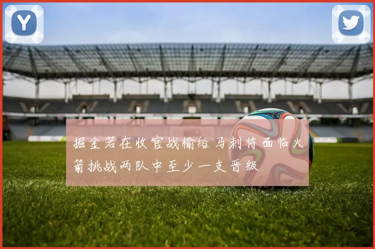 掘金若在收官战输给马刺将面临火箭挑战两队中至少一支晋级