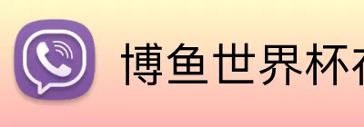博鱼世界杯在线 Logo